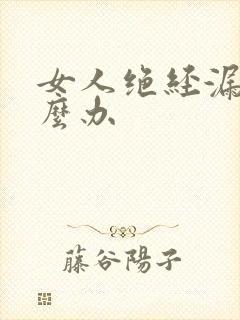 女人绝经漏尿怎么办