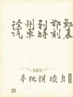 徐州到邯郸长途汽车时刻表查询