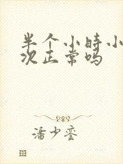 半个小时小便一次正常吗