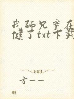 我师兄实在太稳健了txt下载完本