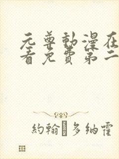 元尊动漫在线观看免费第二季