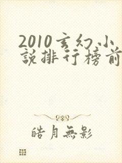 2010玄幻小说排行榜前十名