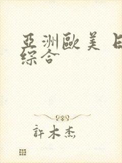 亚洲欧美 日韩综合