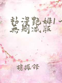 动漫艳姆1～6无删减版