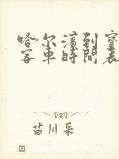 哈尔滨到宝泉岭客车时间表