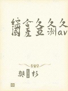 综合久久久精品国产亚洲av