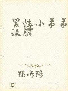 男性小弟弟里面流脓