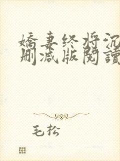 娇妻终将沉沦无删减版阅读最新章节