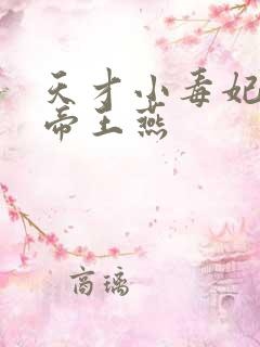 天才小毒妃续 帝王燕