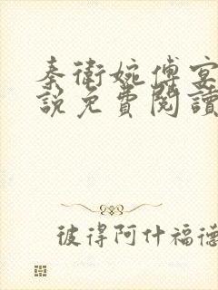 秦卫婉傅宴西小说免费阅读最新章节