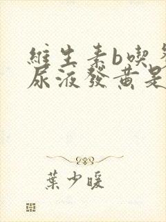 维生素b吃多了尿液发黄是正常吗