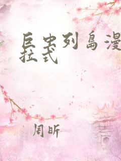 巨虫列岛漫画下拉式