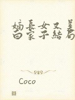 嫡长女又美又飒白家子结局