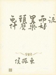 龟头里面流脓吃什么药好