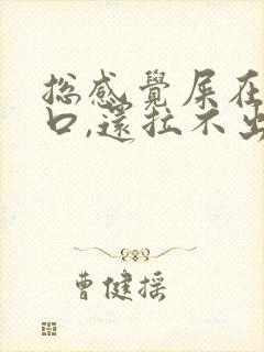 总感觉屎在肛门口,还拉不出来