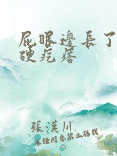 屁眼边长了一个硬疙瘩