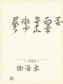 尿微量白蛋白值多少正常