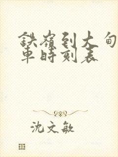 铁岭到大甸子客车时刻表