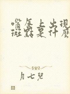 嘴唇上出现黑色斑点是什么原因