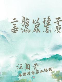 二胎以后子宫脱垂漏尿怎么办