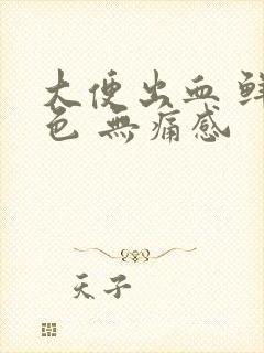 大便出血 鲜红色 无痛感