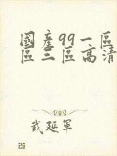 国产99一区二区三区高清视频