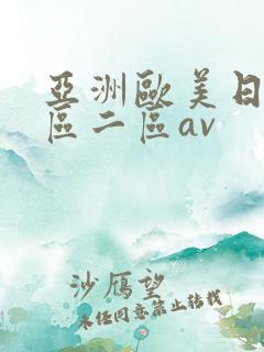亚洲欧美日韩一区二区av