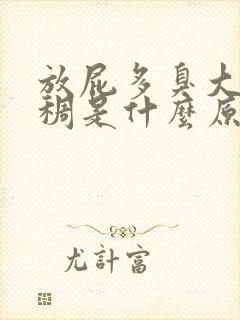 放屁多臭大便粘稠是什么原因