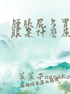 腹胀屁多胃不舒服是什么原因