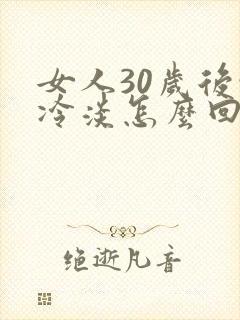 女人30岁后性冷淡怎么回事