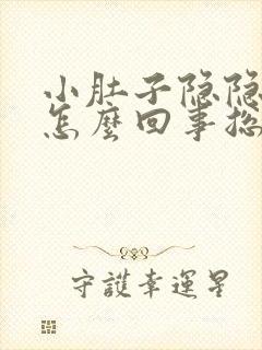 小肚子隐隐作痛怎么回事总是想拉屎