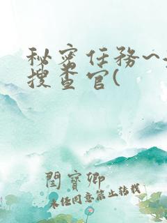 秘密任务~潜入搜查官(