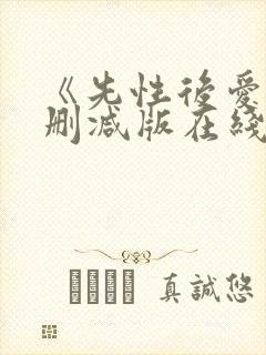 《先性后爱》无删减版在线播放