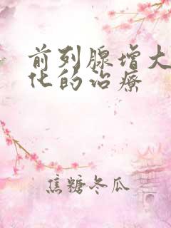 前列腺增大伴钙化的治疗