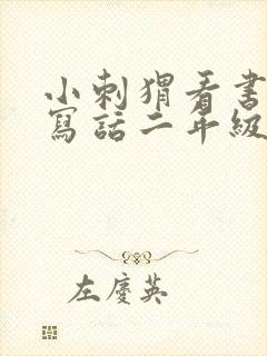 小刺猬看书看图写话二年级100字