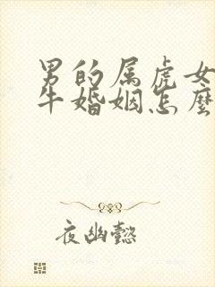 男的属虎女的属牛婚姻怎么样