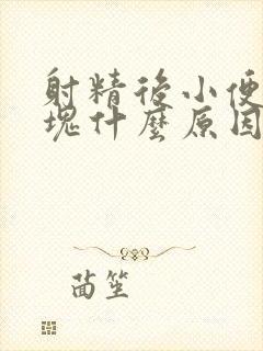 射精后小便有血块什么原因引起的