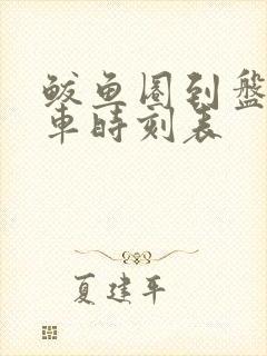 鲅鱼圈到盘锦客车时刻表