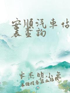 安顺汽车站时刻表查询