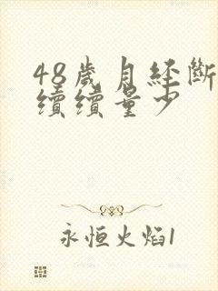 48岁月经断断续续量少