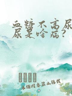 血糖不高尿频多尿是啥病?