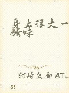 身上很大一股尿骚味