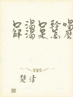 口渴口干喝水不解渴是怎么处理