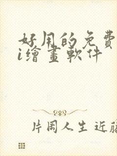 好用的免费的ai绘画软件