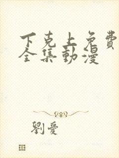 下克上免费观看全集动漫