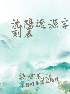 沈阳辽源客车时刻表