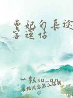 曹妃甸长途汽车客运站