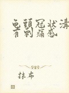 龟头冠状沟触碰有刺痛感