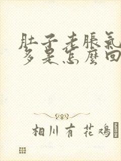 肚子老胀气放屁多是怎么回事