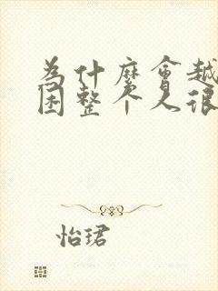 为什么会越睡越困整个人很累